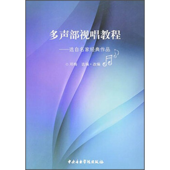 多声部视唱教程：选自名家经典作品 pdf epub mobi 下载
