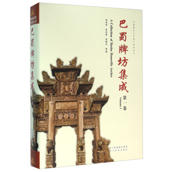 巴蜀牌坊集成（第1捲） [A Collection of Bashu Honorific Arches（Volume Ⅰ）] pdf epub mobi 下载