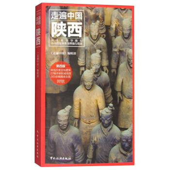 走遍中国:陕西(第4版)