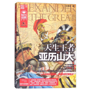 戰爭特典·權力世界001：天生王者亞曆山大 pdf epub mobi 下载