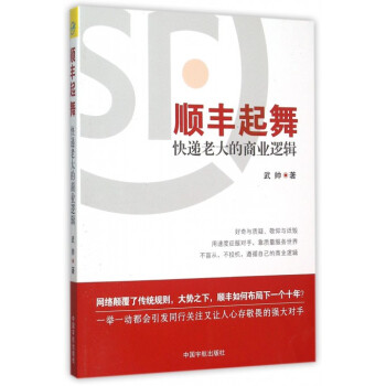 順豐起舞(快遞老大的商業邏輯) pdf epub mobi 電子書 下載
