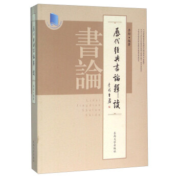 历代经典书论释读 pdf epub mobi 下载