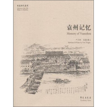 故園畫憶係列：袁州記憶 [Memory of Yuanzhou] pdf epub mobi 下载