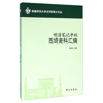 明清笔记中的西域资料汇编 pdf epub mobi 下载