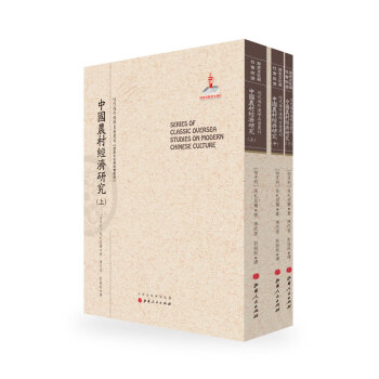 中国农村经济研究（套装上中下册）/近代海外汉学名著丛刊·历史文化与社会经济 pdf epub mobi 下载