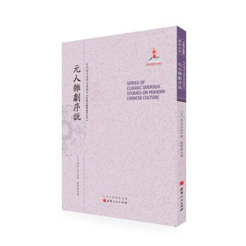 元人雜劇序說/近代海外漢學名著叢刊·古典文獻與語言文字 pdf epub mobi 下载