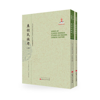 东胡民族考（套装上下册）/近代海外汉学名著丛刊·中外交通与边疆史 pdf epub mobi 下载