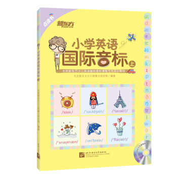 新东方 小学英语国际音标(上 点读版 附MP3光盘)