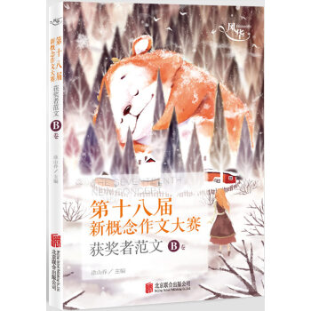 风华·第十八届新概念作文大赛获奖者范文B卷 pdf epub mobi 下载