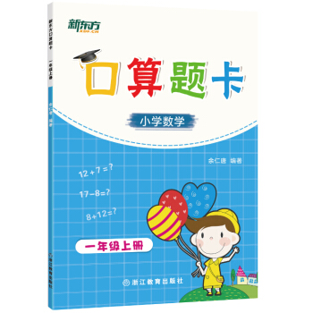 新东方 新东方口算题卡·一年级上册