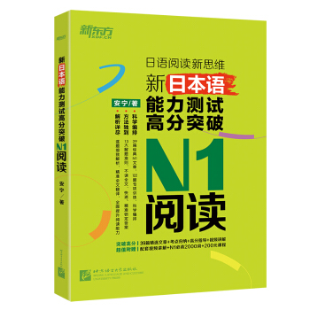 新東方 新日本語能力測試高分突破：N1閱讀 pdf epub mobi 電子書 下載