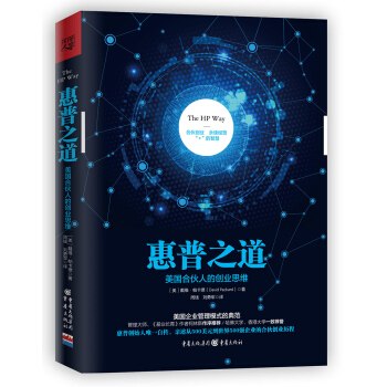惠普之道：美國閤夥人的創業思維 pdf epub mobi 下载