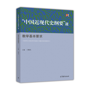 “中國近現代史綱要”課教學基本要求 pdf epub mobi 下载