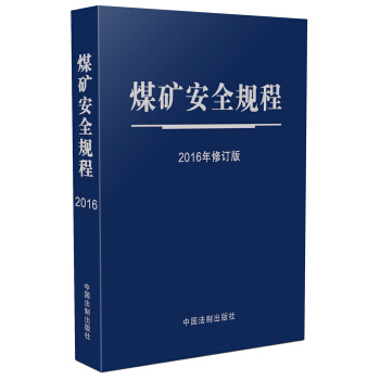 煤礦安全規程(2016年修訂版)(藍皮燙銀本)