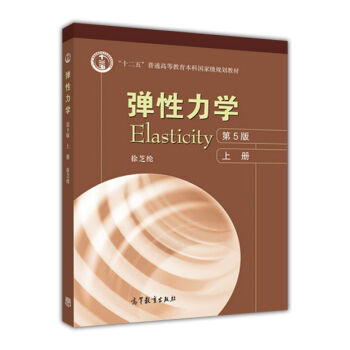 彈性力學(第5版)(上冊)
