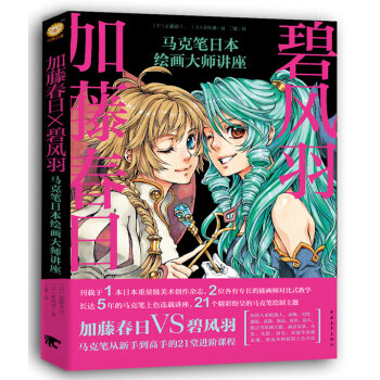 加藤春日X碧风羽：马克笔日本绘画大师讲座 pdf epub mobi 电子书 下载