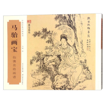 马骀画宝 仙佛名将画谱 pdf epub mobi 电子书 下载