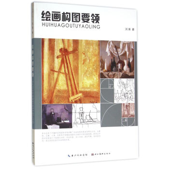 绘画构图要领 pdf epub mobi 下载
