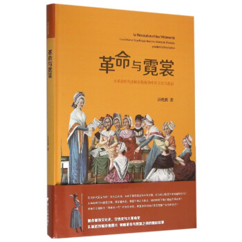 革命与霓裳：大革命时代法国女性服饰中的文化与政治 pdf epub mobi 下载