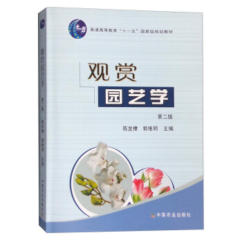 觀賞園藝學（第二版） pdf epub mobi 下载