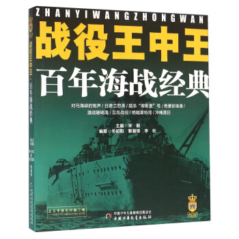战役王中王 百年海战经典
