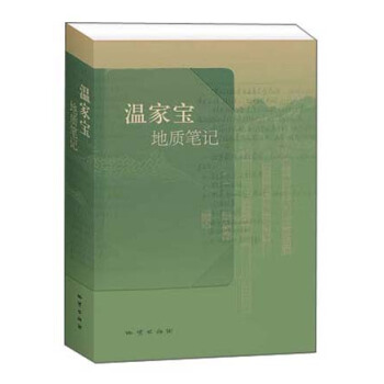 溫傢寶地質筆記(精裝) pdf epub mobi 下载