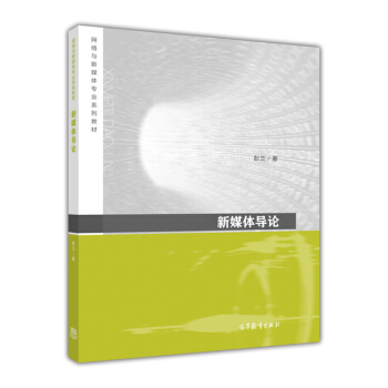 新媒体导论 pdf epub mobi 电子书 下载