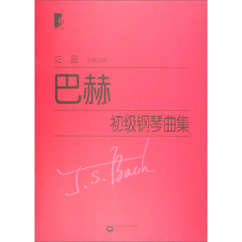 巴赫初級鋼琴麯集（總審訂版） pdf epub mobi 電子書 下載