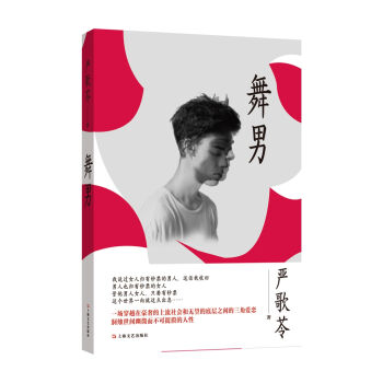 舞男（嚴歌苓作品） pdf epub mobi 下载