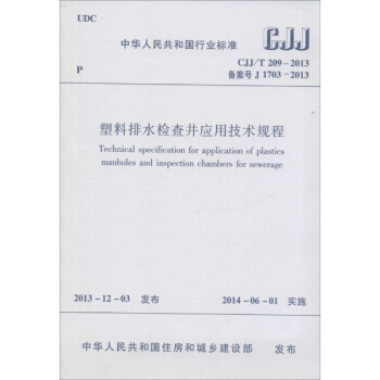 塑料排水检查井应用技术规程 pdf epub mobi 下载