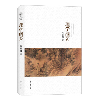 吕思勉文集:理学纲要 pdf epub mobi 下载