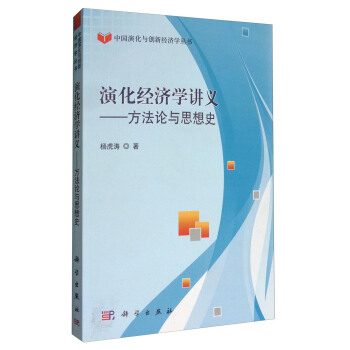 中國演化與創新經濟學叢書 演化經濟學講義：方法論與思想史 pdf epub mobi 下载