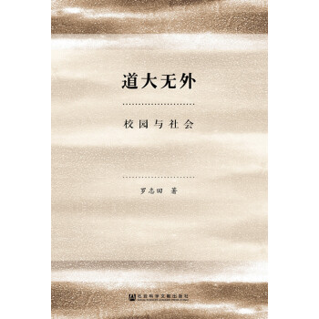 道大無外：校園與社會 pdf epub mobi 電子書 下載