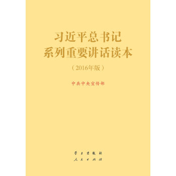 習近平總書記係列重要講話讀本 16開 （2016年版）（2016中國好書） pdf epub mobi 電子書 下載