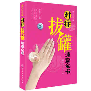 对症拔罐速查全书 中医拔罐大全 拔罐养生 拔罐穴位图解书 中医养生 书籍 pdf epub mobi 下载