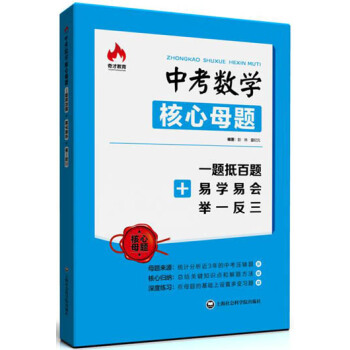 中考数学核心母题 一题抵百题+易学易会+举一反三 pdf epub mobi 下载