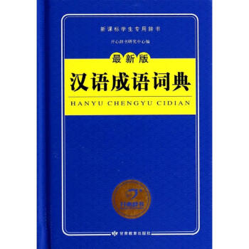 汉语成语词典(新版)