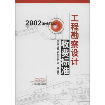 工程勘察設計收費標準(2002年修訂本) pdf epub mobi 下载