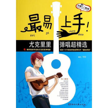 很易上手!尤剋裏裏彈唱超精選 pdf epub mobi 電子書 下載