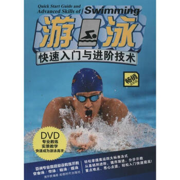 游泳快速入门与进阶技术(畅销全彩版)