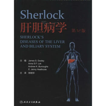 Sherlock肝胆病学(第12版) pdf epub mobi 下载