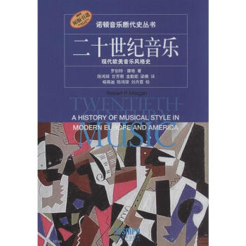 二十世紀音樂 pdf epub mobi 下载
