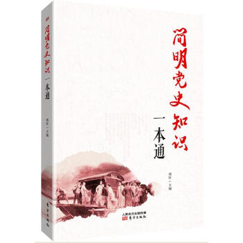簡明黨史知識一本通 pdf epub mobi 下载