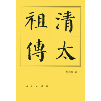 清太祖傳（平）—曆代帝王傳記 pdf epub mobi 電子書 下載