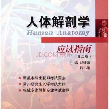 人體解剖學應試指南（第2版）本科生復習考試指導叢書（含研究.. pdf epub mobi 電子書 下載