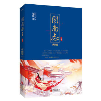 图南志 完美典藏版(上下）附：书签+海报 pdf epub mobi 电子书 下载