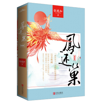 鳳還巢 典藏版(上下）附：書簽+海報 pdf epub mobi 電子書 下載