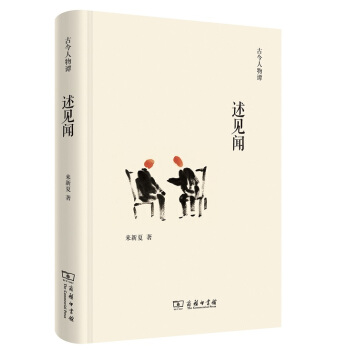 述见闻/古今人物谭 pdf epub mobi 下载