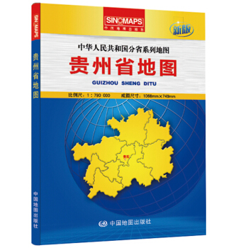 中华人民共和国分省系列地图：贵州省地图（盒装折叠版） pdf epub mobi 下载