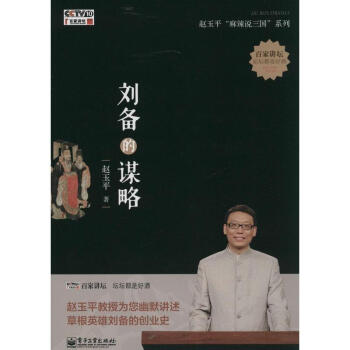 刘备的谋略